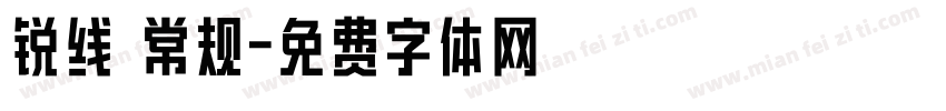 锐线 常规字体转换